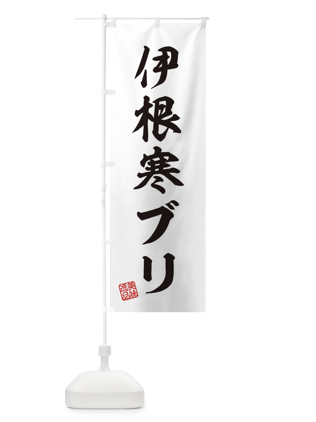 のぼり 伊根寒ブリ のぼり旗 3SUC(デザイン【B】)