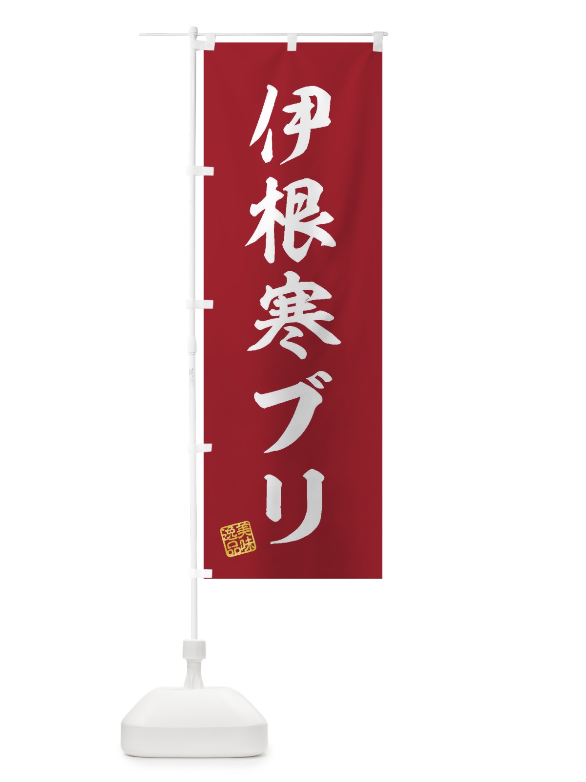 のぼり 伊根寒ブリ のぼり旗 3SUC(デザイン【C】)