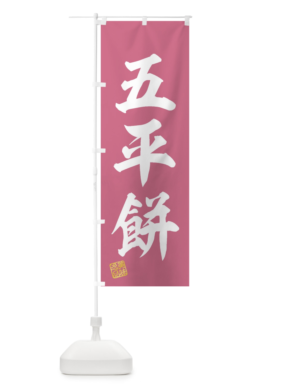 のぼり 五平餅・和菓子 のぼり旗 3SUE(デザイン【A】)
