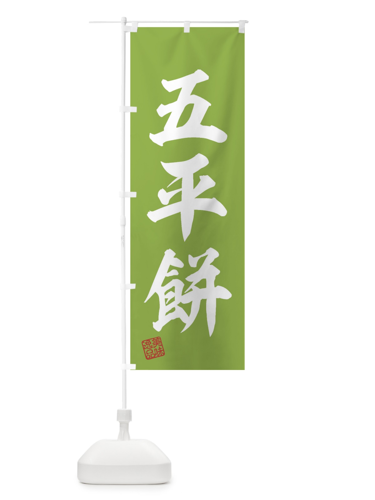のぼり 五平餅・和菓子 のぼり旗 3SUE(デザイン【C】)