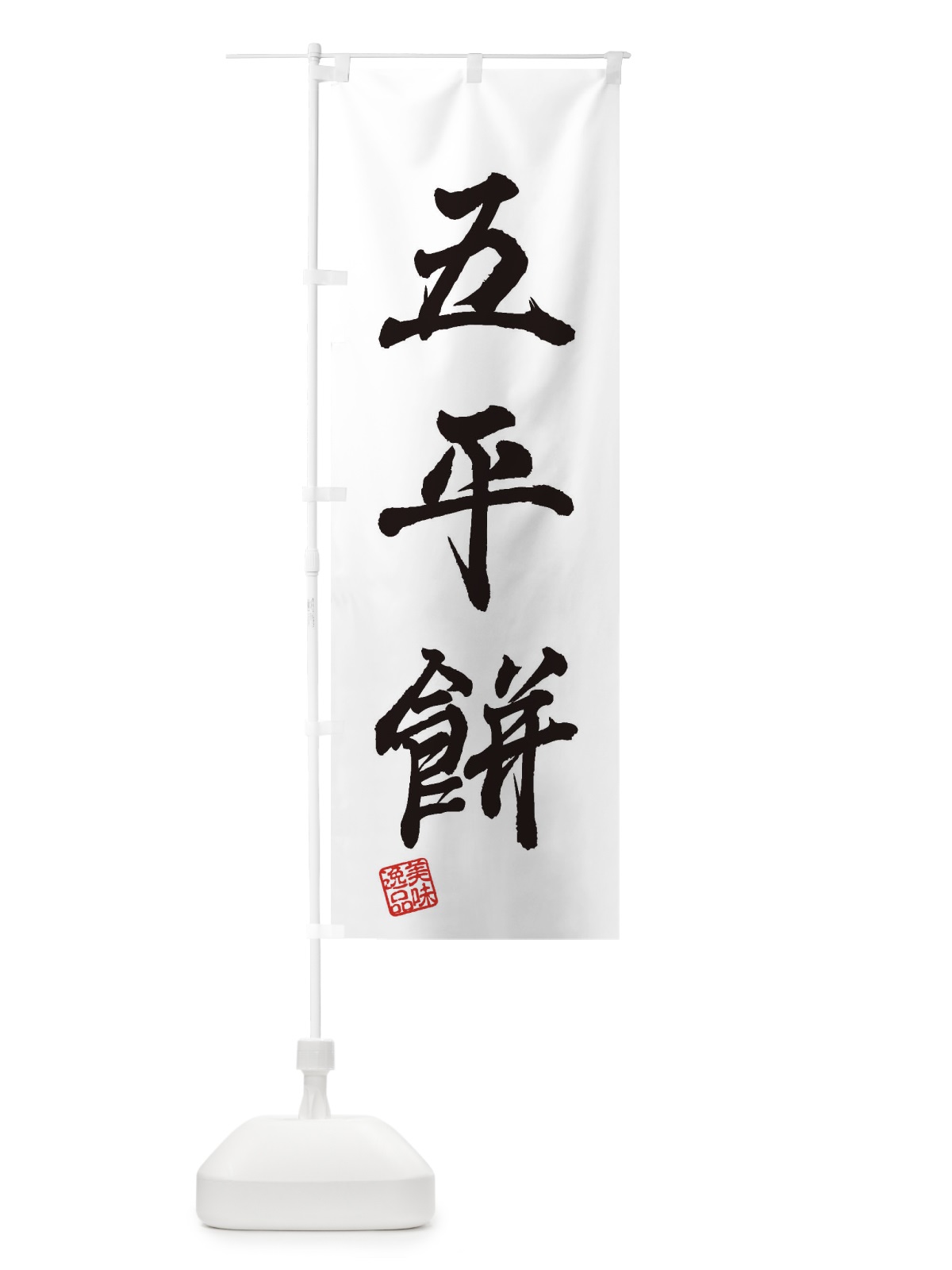 のぼり 五平餅・和菓子 のぼり旗 3SUF(デザイン【A】)