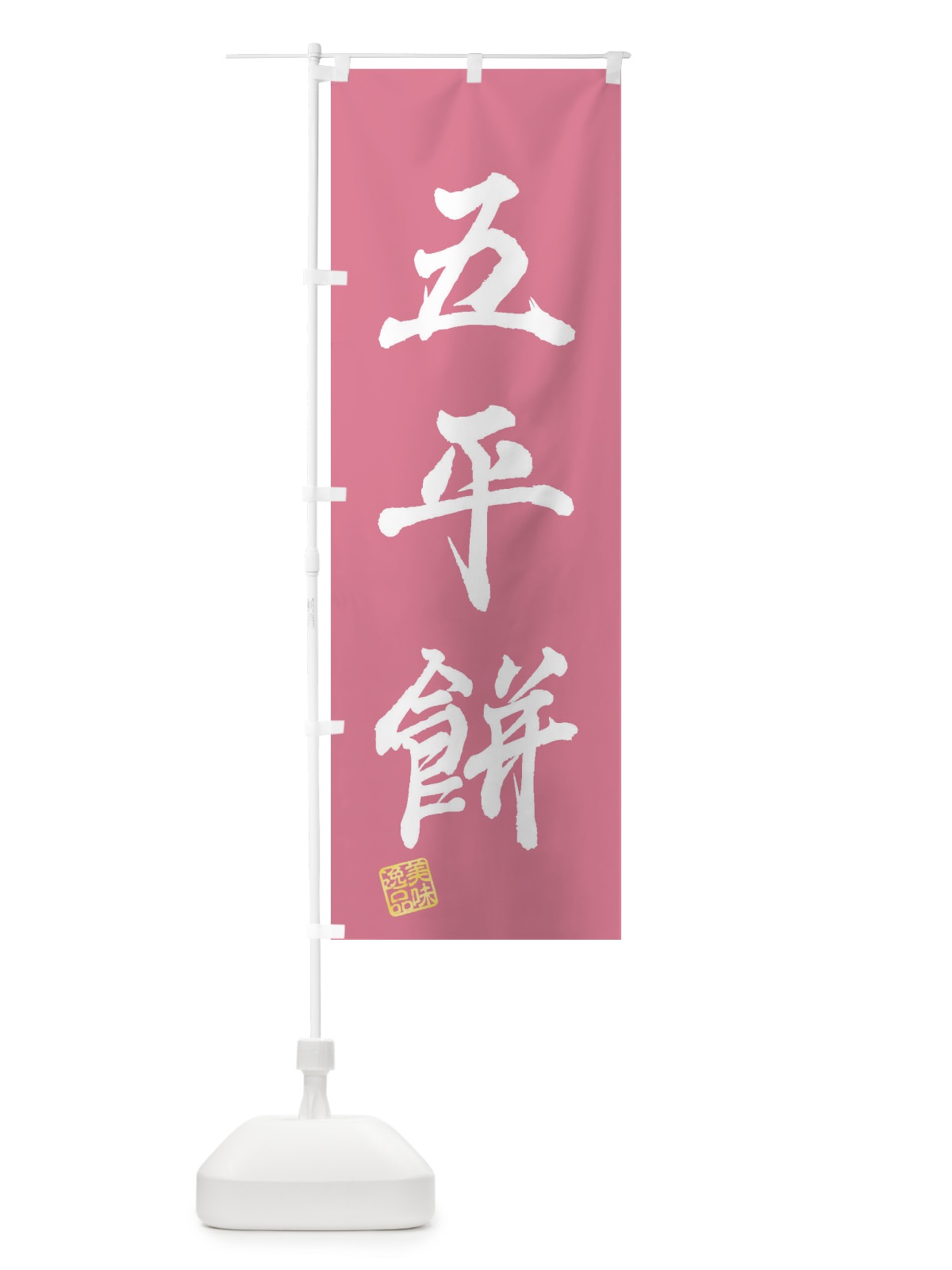 のぼり 五平餅・和菓子 のぼり旗 3SUF(デザイン【B】)