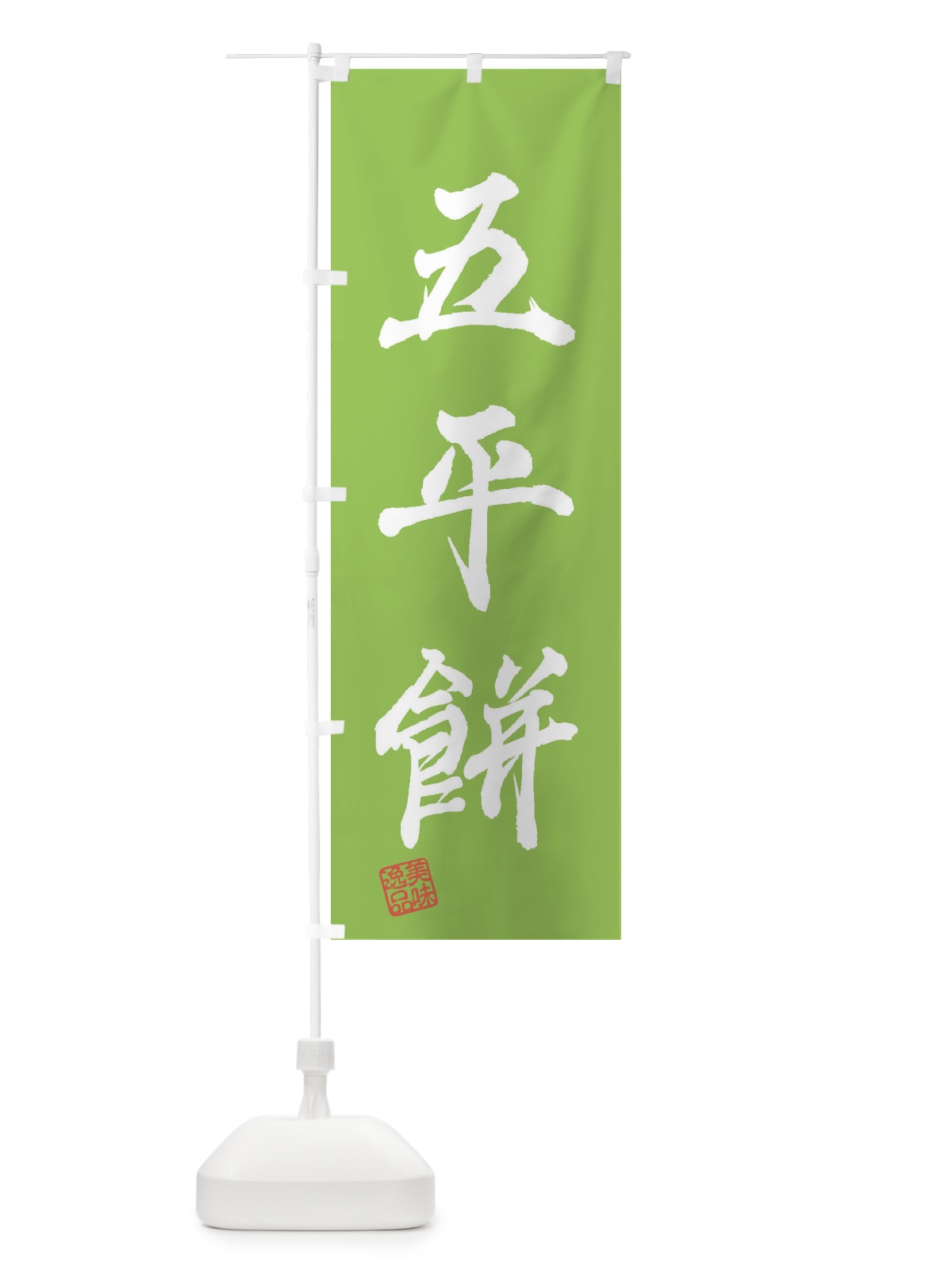 のぼり 五平餅・和菓子 のぼり旗 3SUF(デザイン【C】)