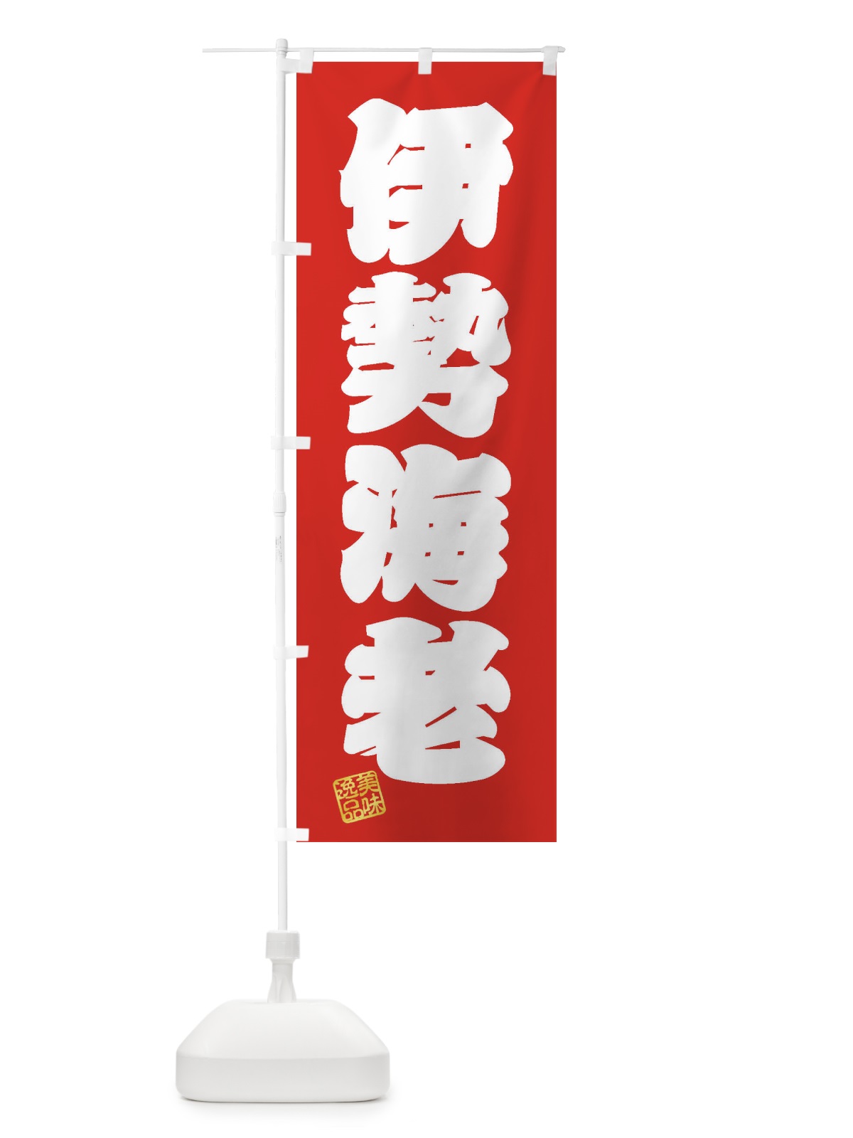 のぼり 伊勢海老 のぼり旗 3SUG(デザイン【A】)
