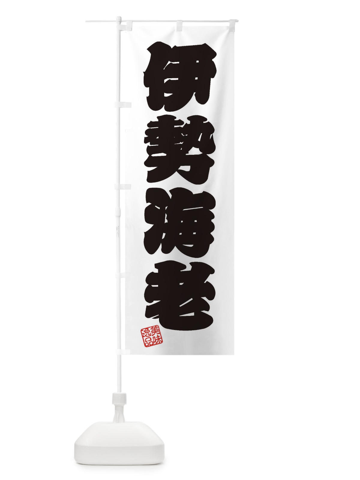 のぼり 伊勢海老 のぼり旗 3SUG(デザイン【B】)