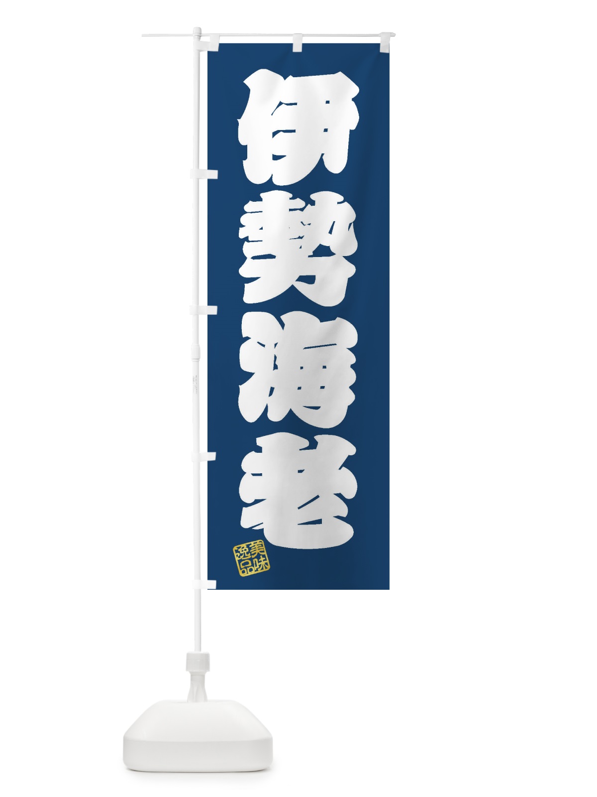 のぼり 伊勢海老 のぼり旗 3SUG(デザイン【C】)