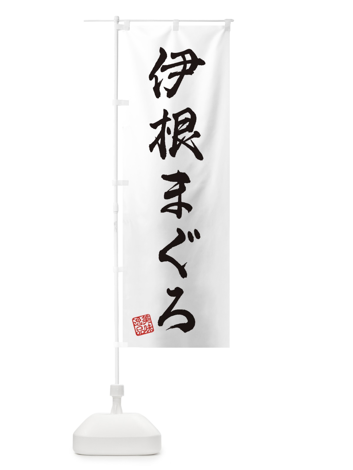 のぼり 伊根まぐろ のぼり旗 3SUJ(デザイン【A】)