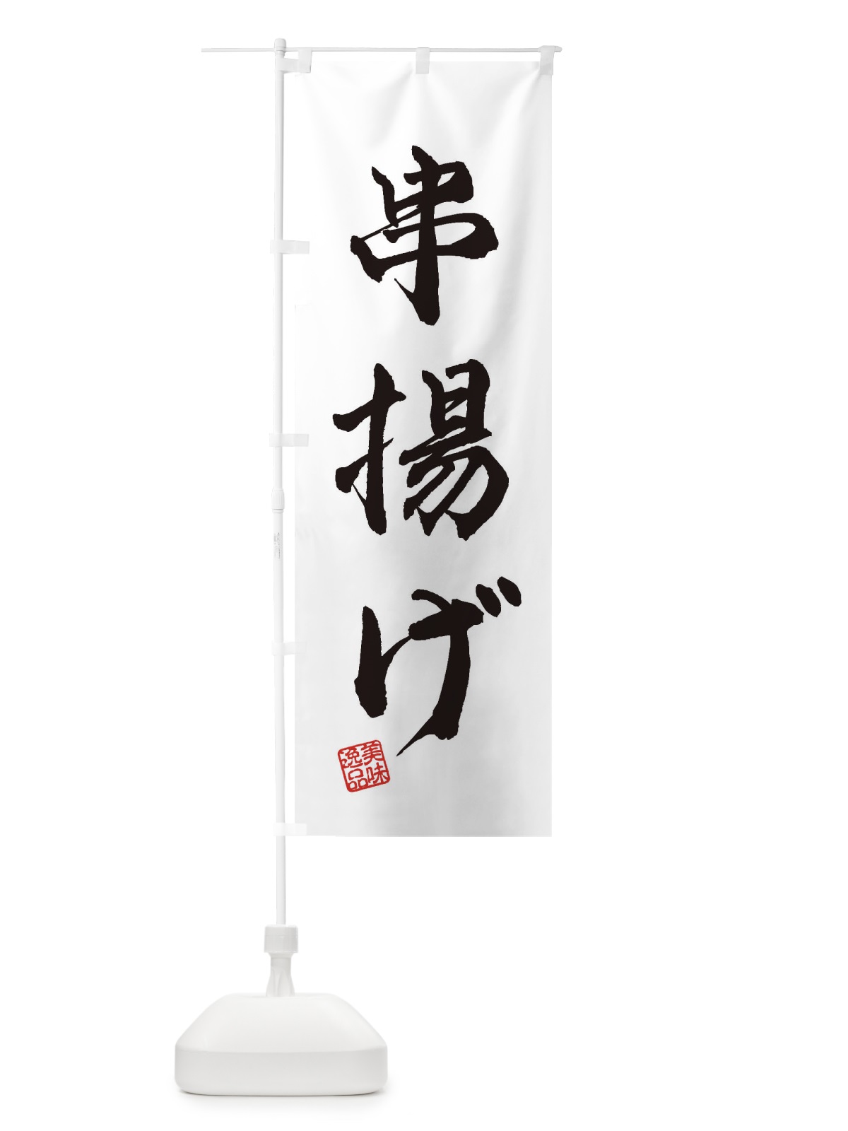 のぼり 串揚げ のぼり旗 3SUK(デザイン【A】)
