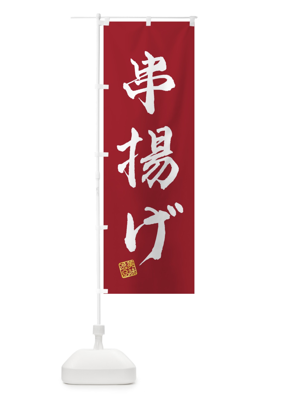 のぼり 串揚げ のぼり旗 3SUK(デザイン【B】)