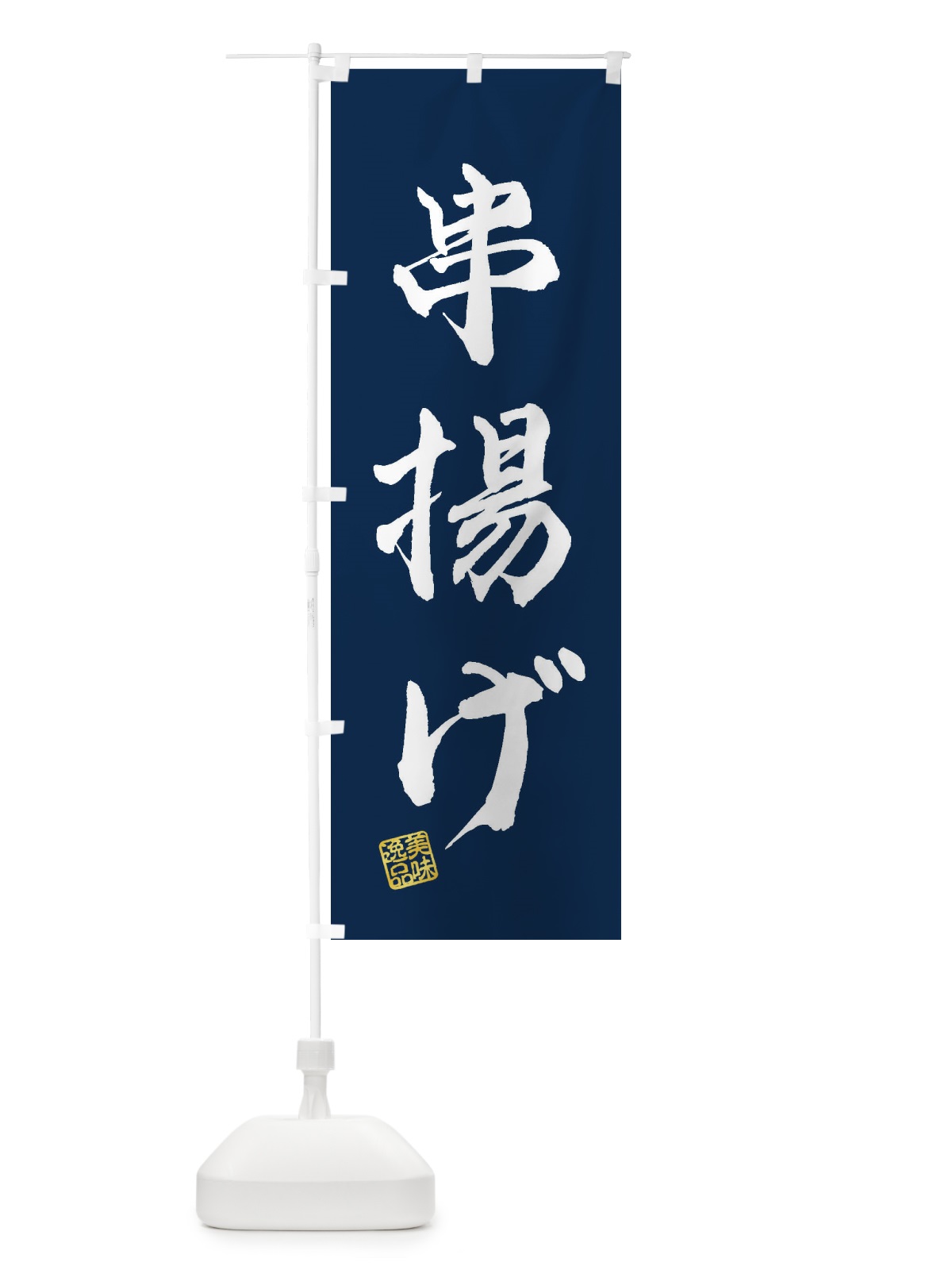 のぼり 串揚げ のぼり旗 3SUK(デザイン【C】)