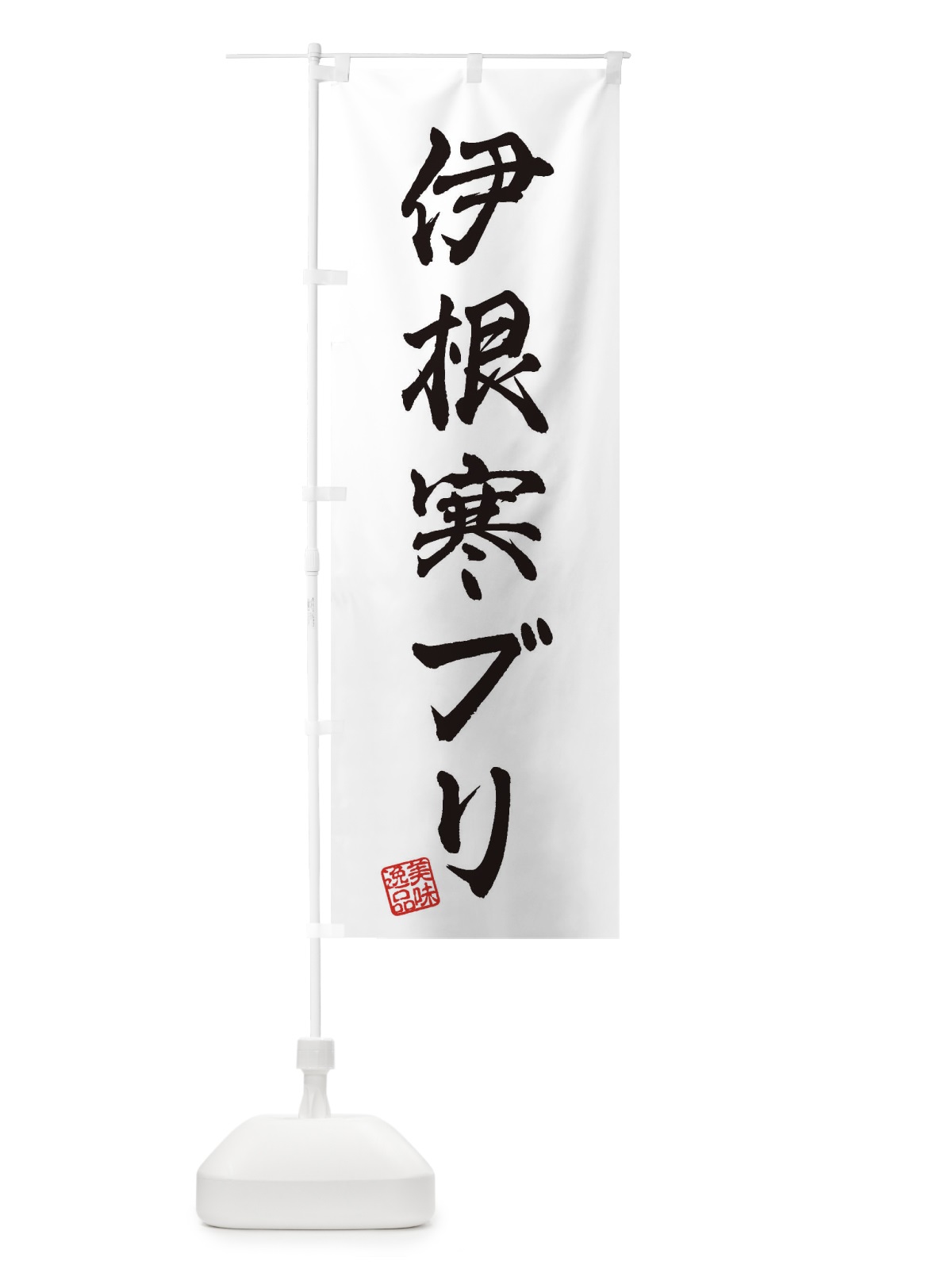 のぼり 伊根寒ブリ のぼり旗 3SUL(デザイン【A】)