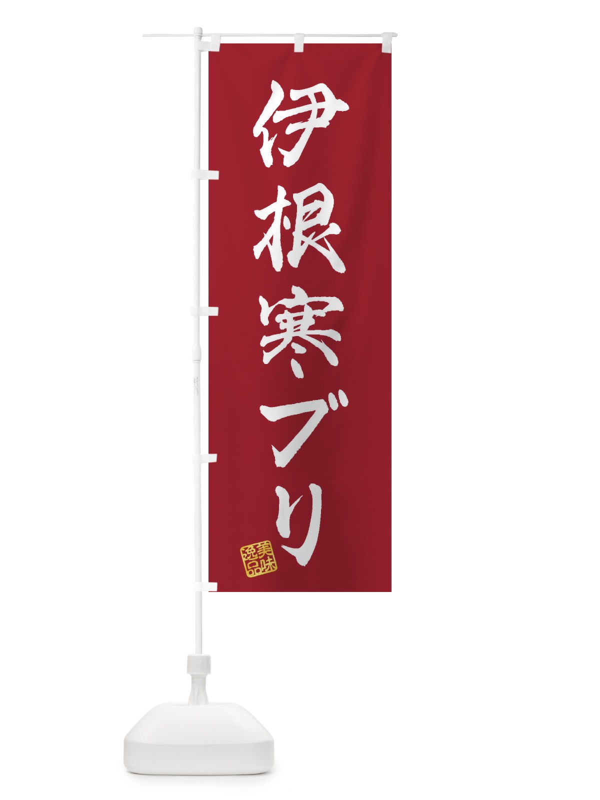 のぼり 伊根寒ブリ のぼり旗 3SUL(デザイン【B】)