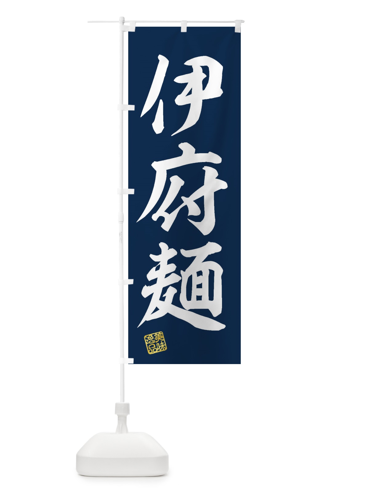 のぼり 伊府麺・イーフー麺 のぼり旗 3SUN(デザイン【A】)