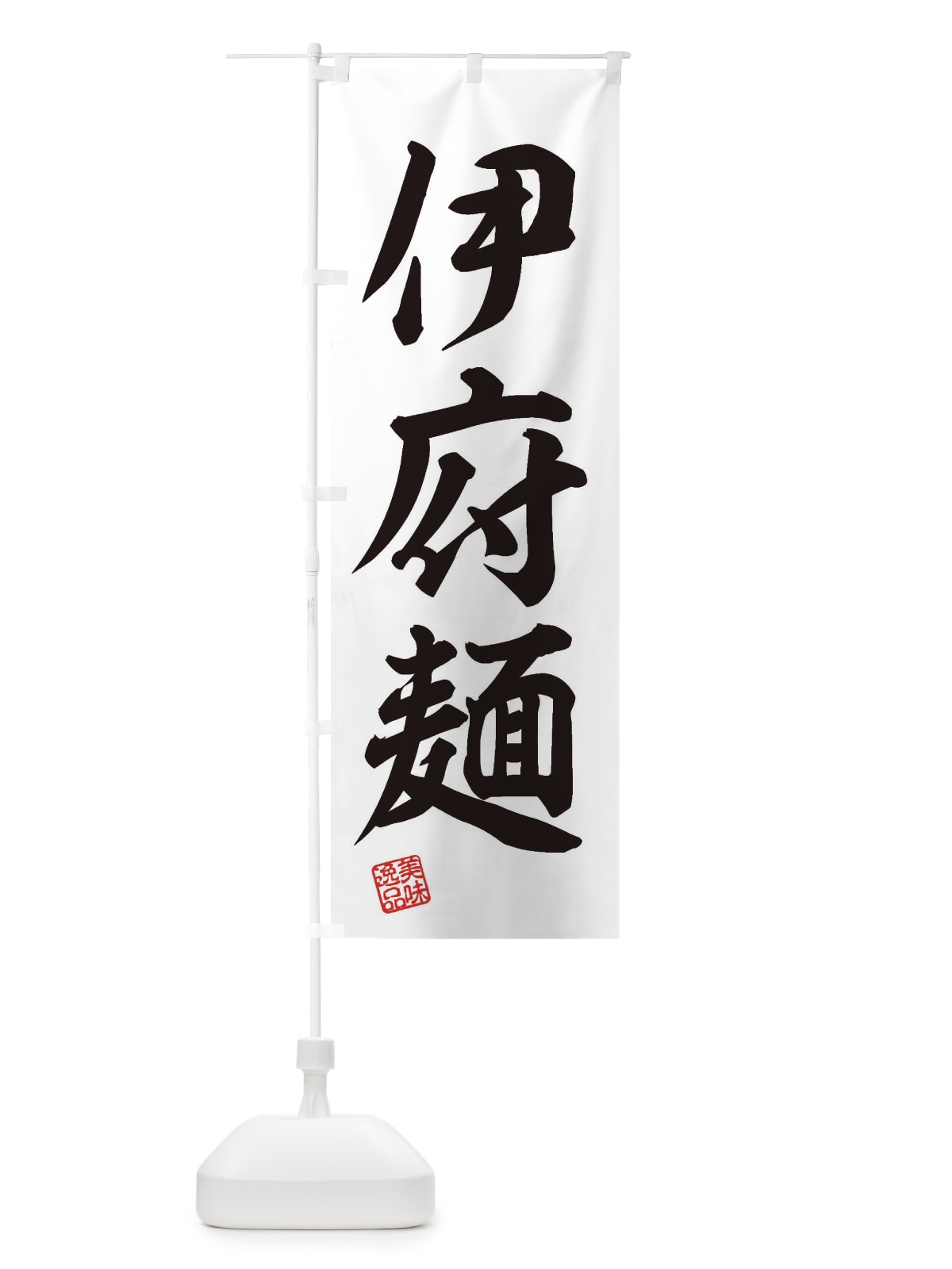 のぼり 伊府麺・イーフー麺 のぼり旗 3SUN(デザイン【B】)
