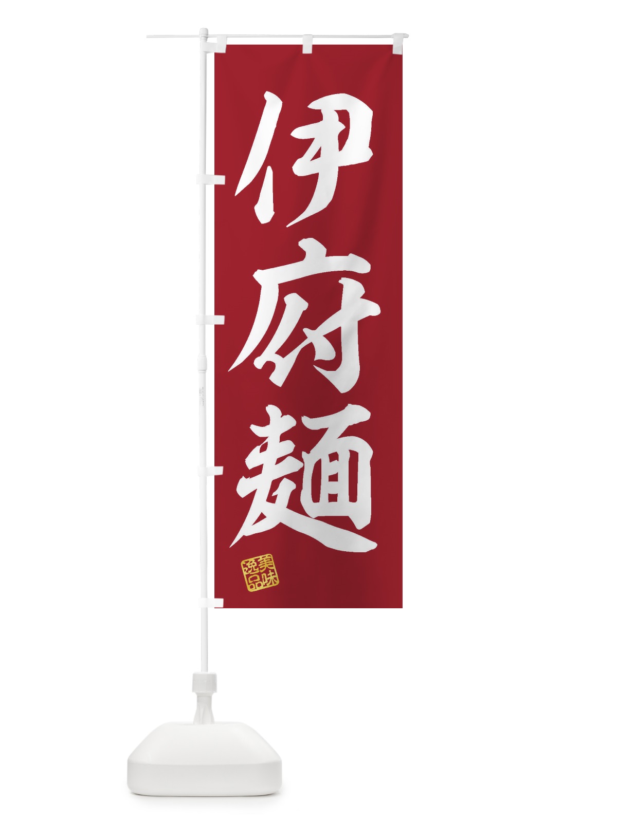 のぼり 伊府麺・イーフー麺 のぼり旗 3SUN(デザイン【C】)