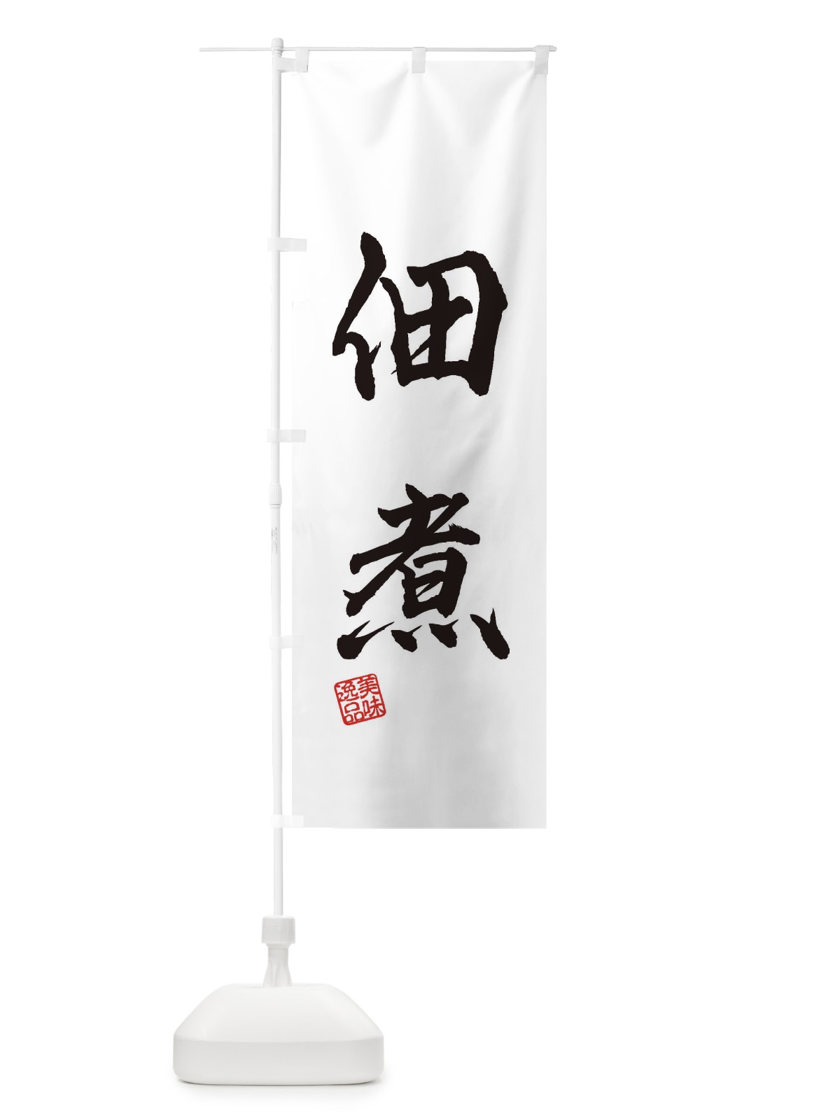 のぼり 佃煮 のぼり旗 3SUR(デザイン【A】)