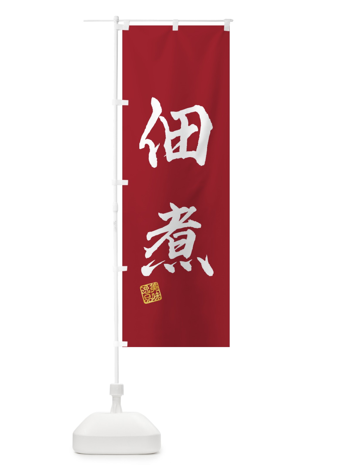 のぼり 佃煮 のぼり旗 3SUR(デザイン【B】)
