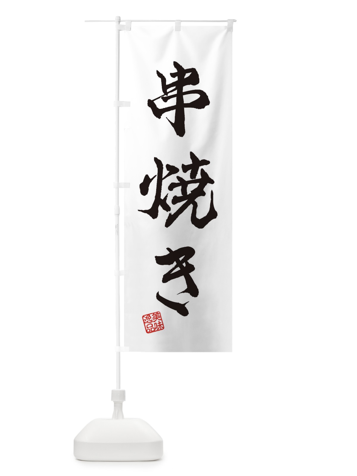 のぼり 串焼き のぼり旗 3SUT(デザイン【A】)