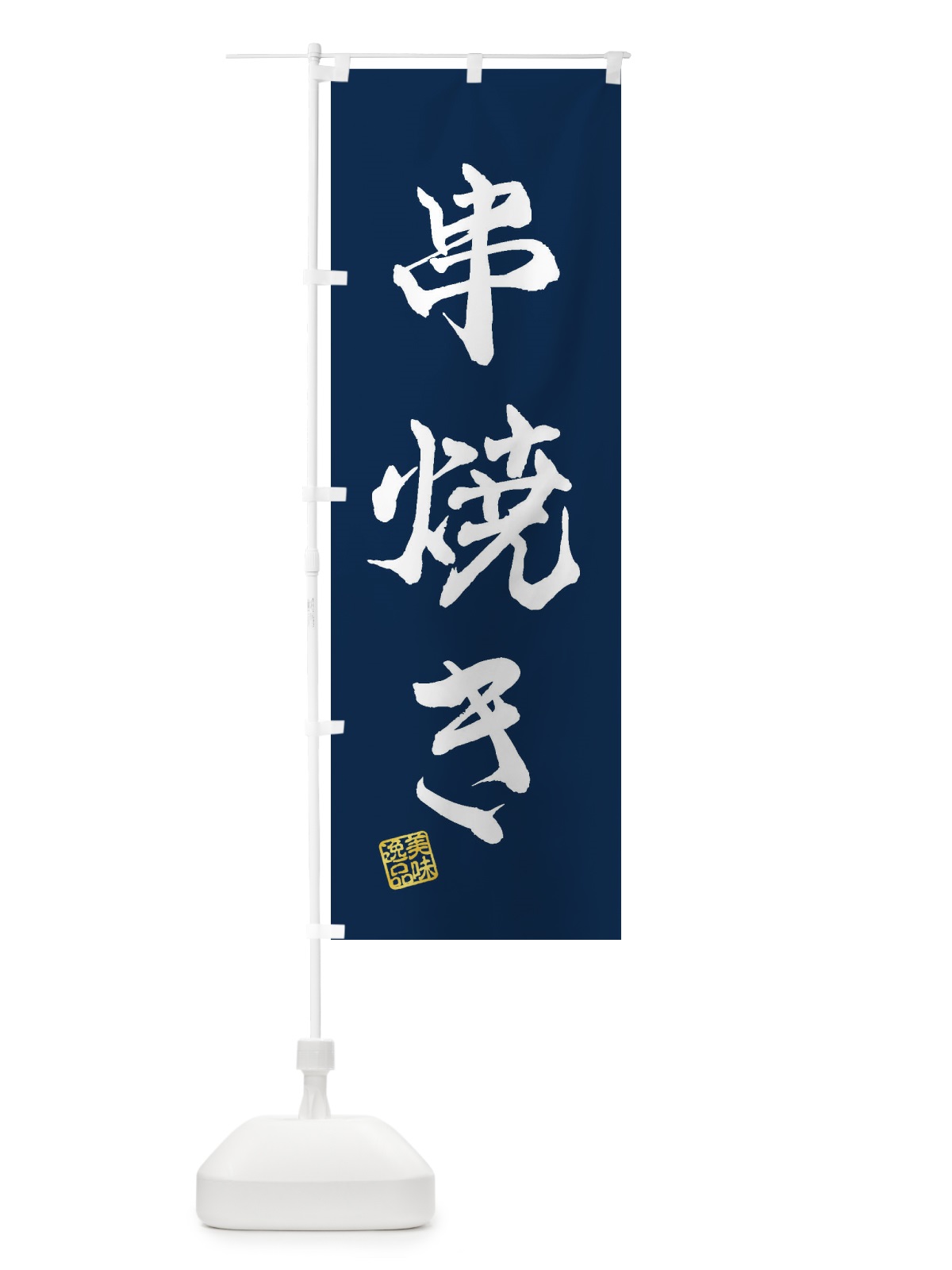 のぼり 串焼き のぼり旗 3SUT(デザイン【C】)