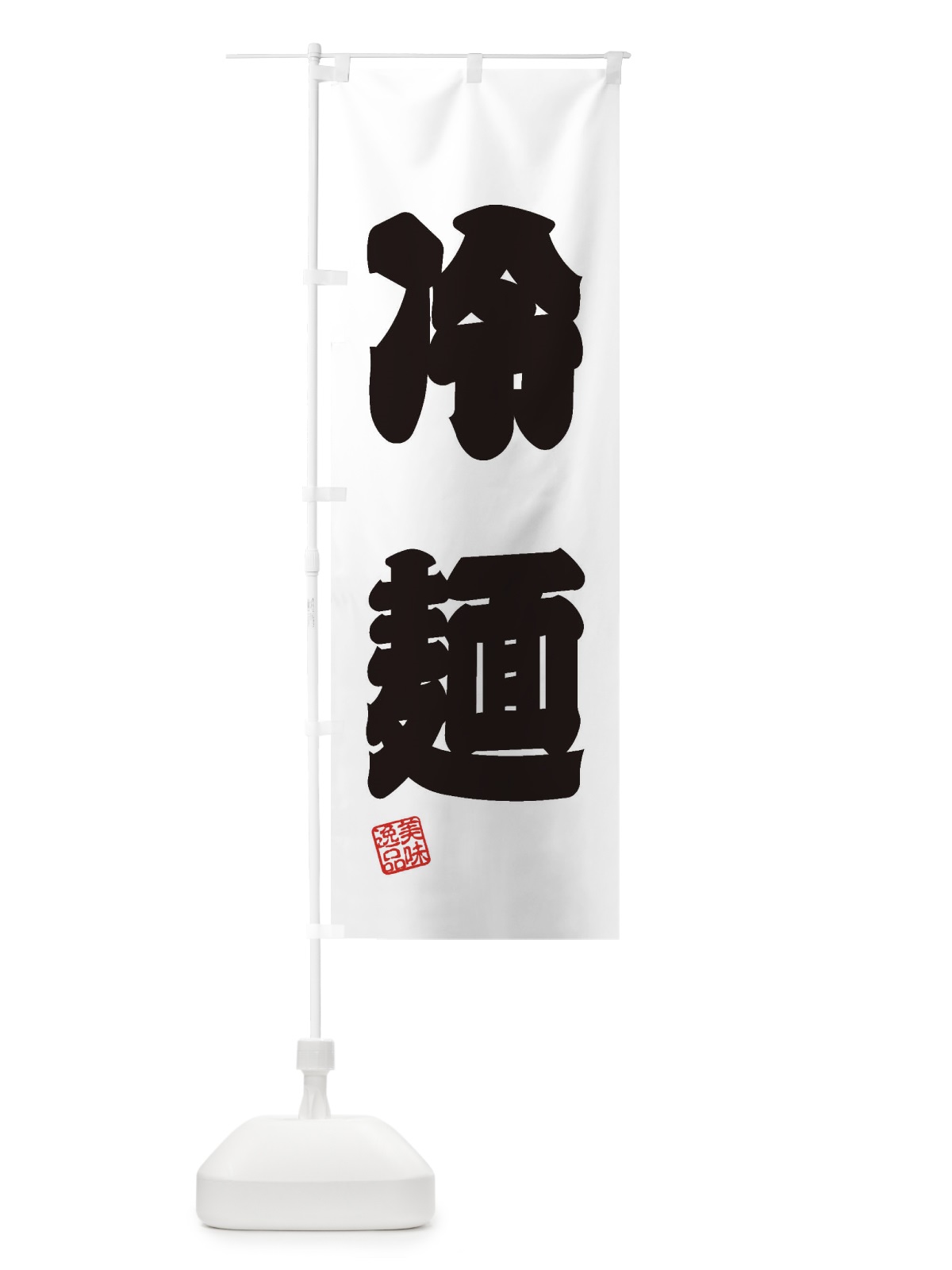のぼり 冷麺 のぼり旗 3SUU(デザイン【B】)