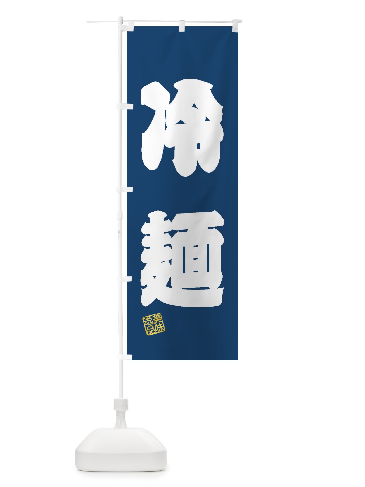 のぼり 冷麺 のぼり旗 3SUU(デザイン【C】)