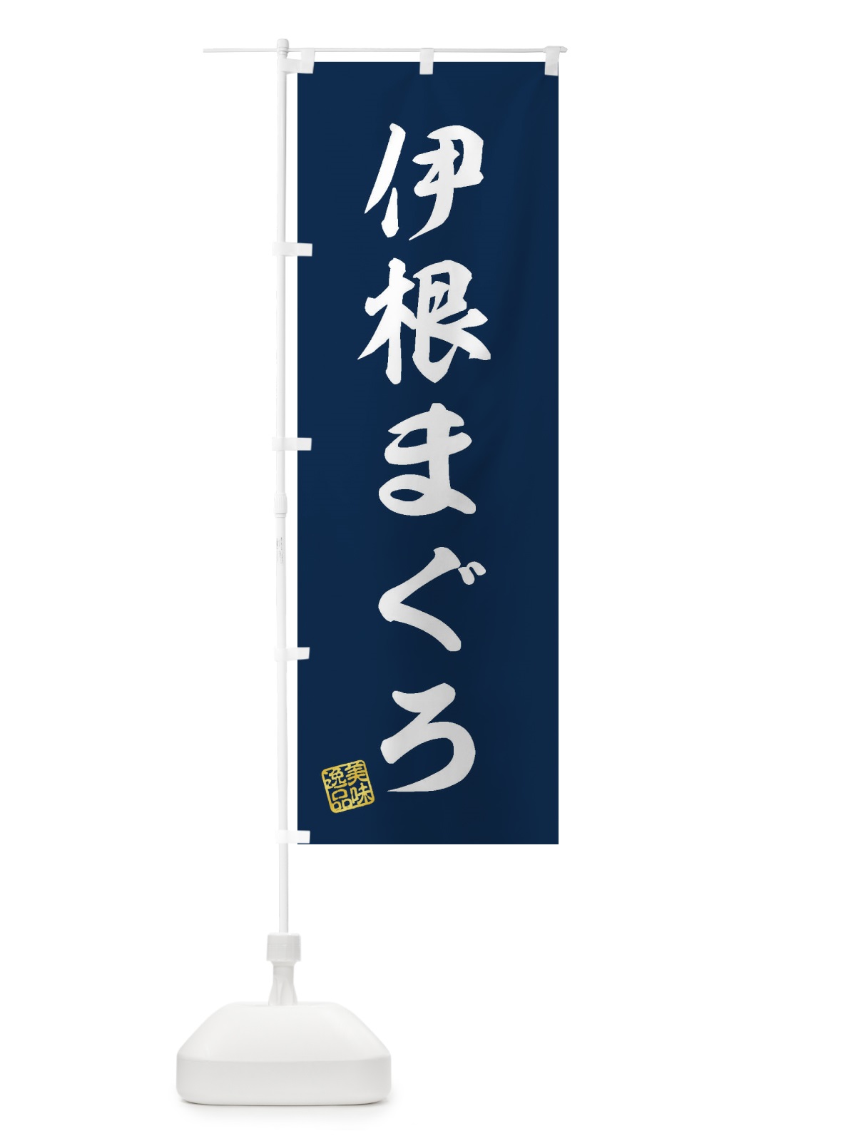のぼり 伊根まぐろ のぼり旗 3SUW(デザイン【A】)