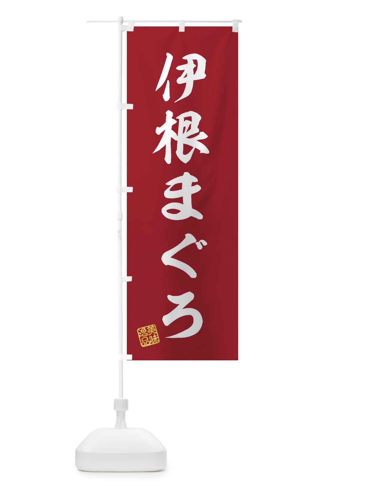 のぼり 伊根まぐろ のぼり旗 3SUW(デザイン【C】)