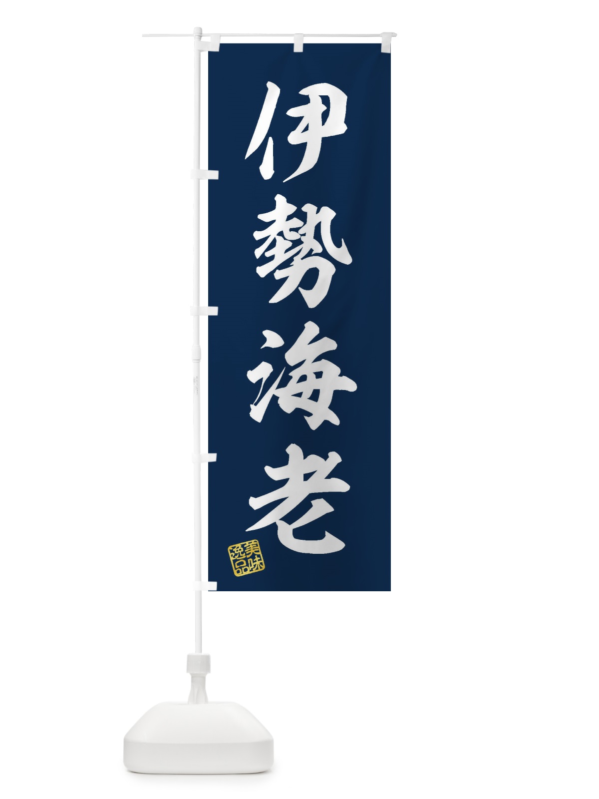 のぼり 伊勢海老 のぼり旗 3SUX(デザイン【A】)