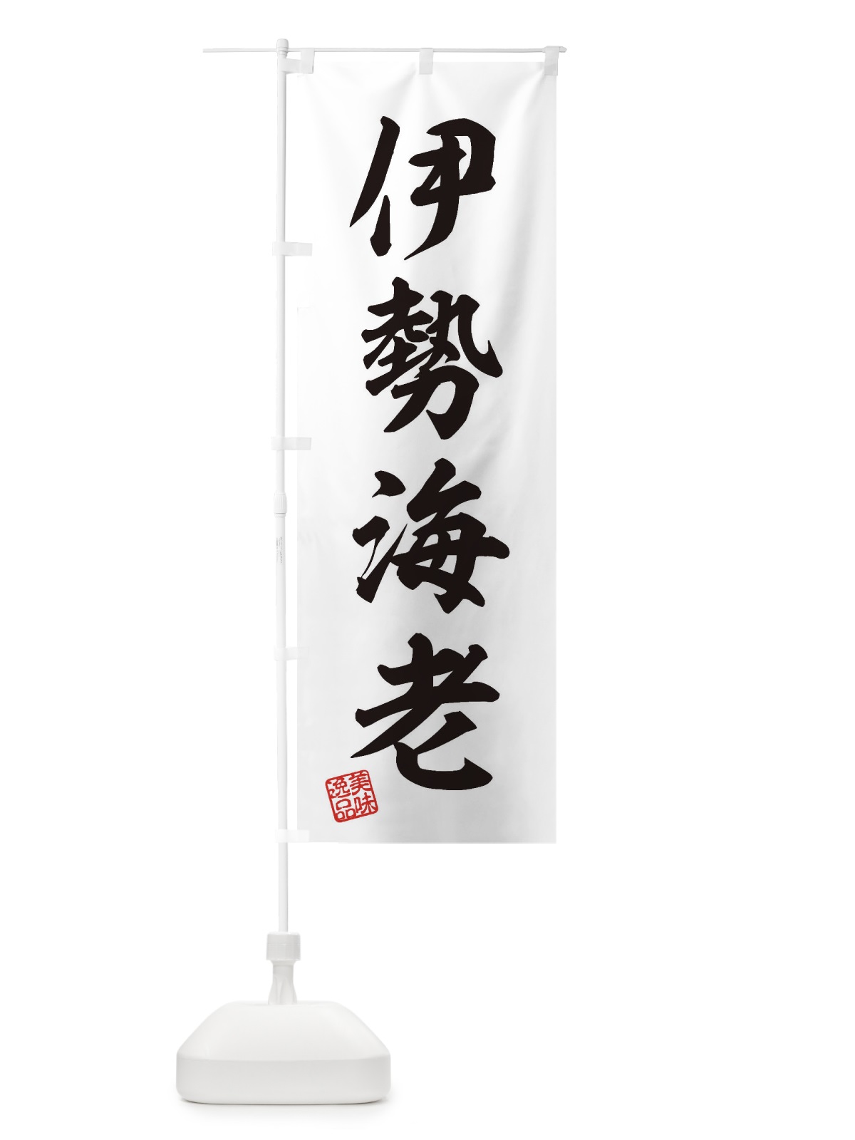 のぼり 伊勢海老 のぼり旗 3SUX(デザイン【B】)