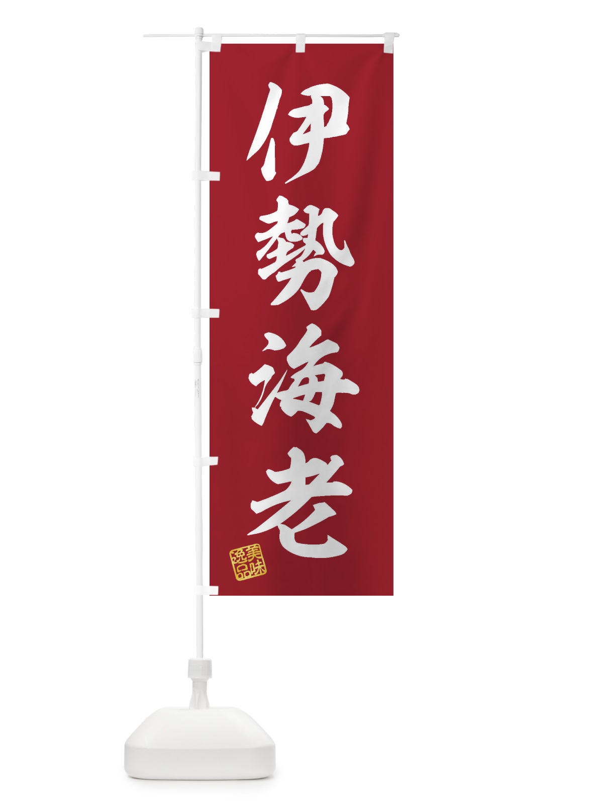 のぼり 伊勢海老 のぼり旗 3SUX(デザイン【C】)