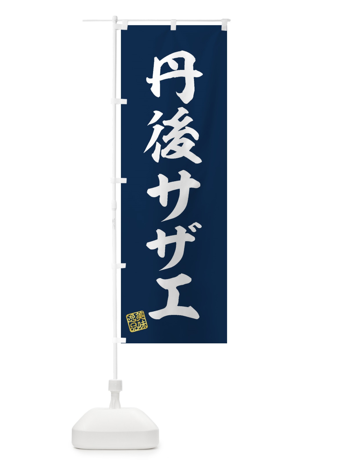 のぼり 丹後サザエ のぼり旗 3SUY(デザイン【A】)