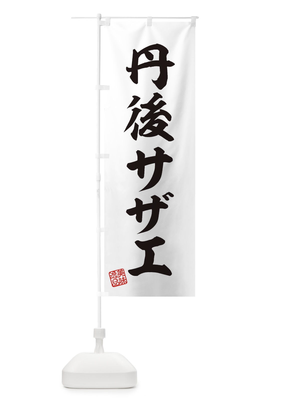 のぼり 丹後サザエ のぼり旗 3SUY(デザイン【B】)