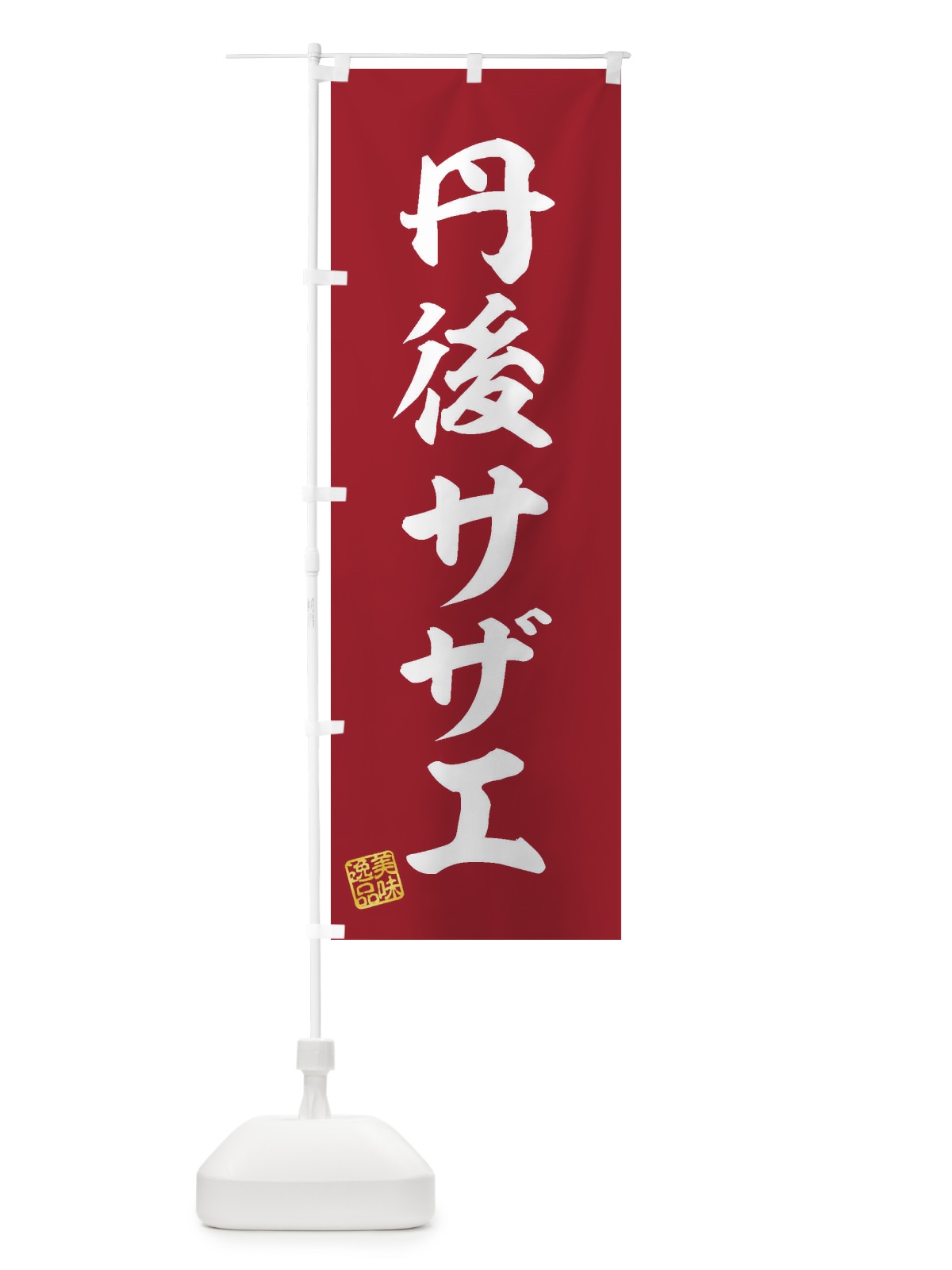 のぼり 丹後サザエ のぼり旗 3SUY(デザイン【C】)