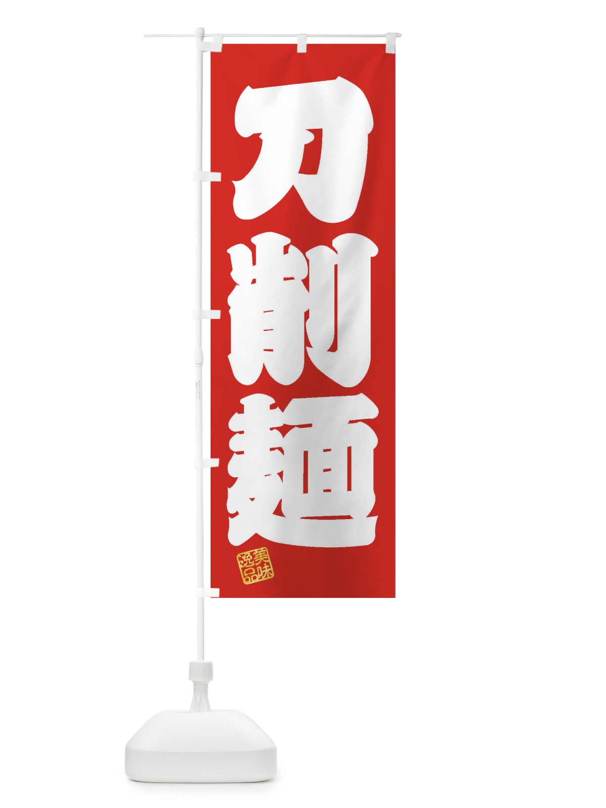 のぼり 刀削麺 のぼり旗 3SW0(デザイン【A】)