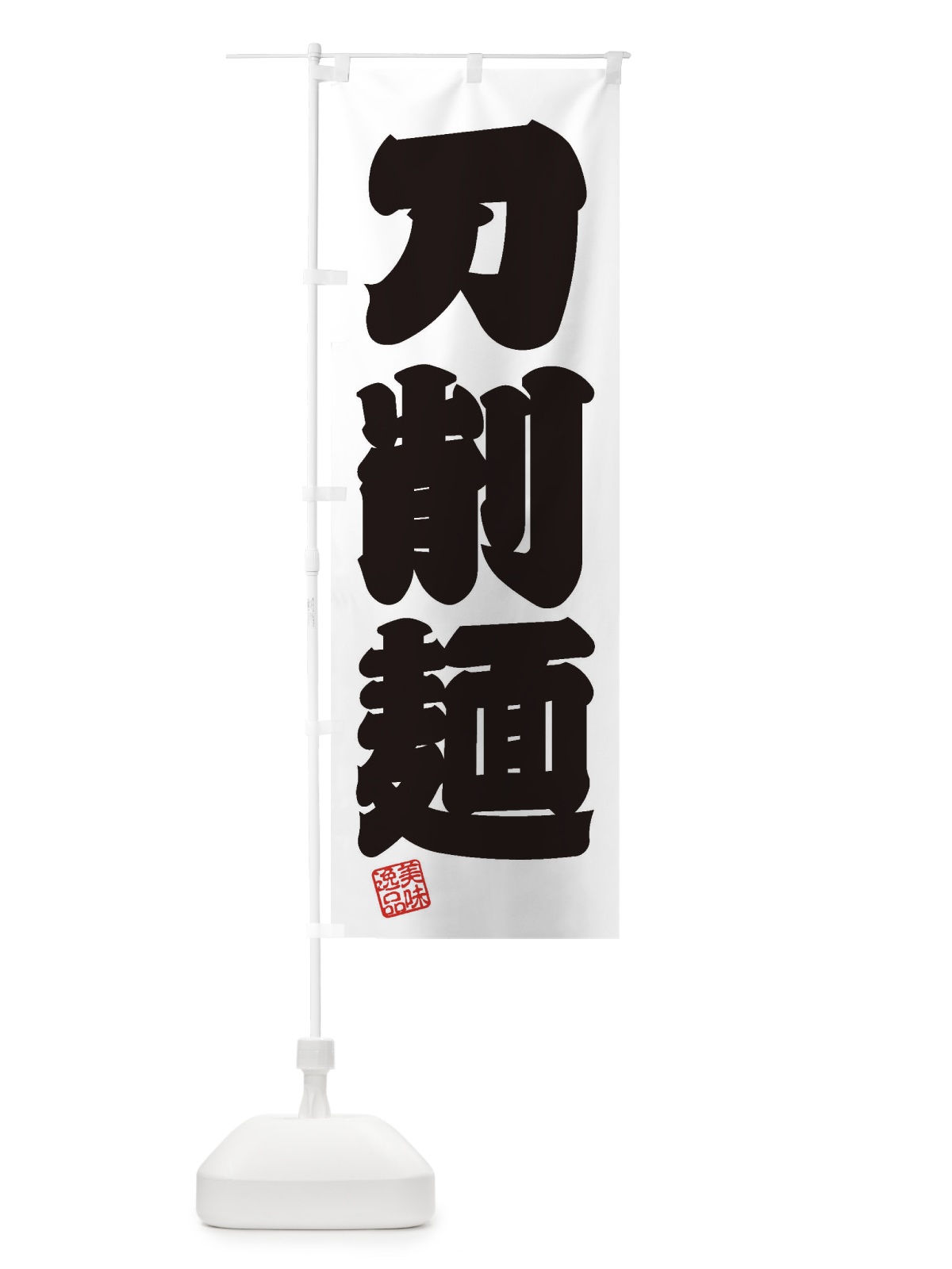 のぼり 刀削麺 のぼり旗 3SW0(デザイン【B】)