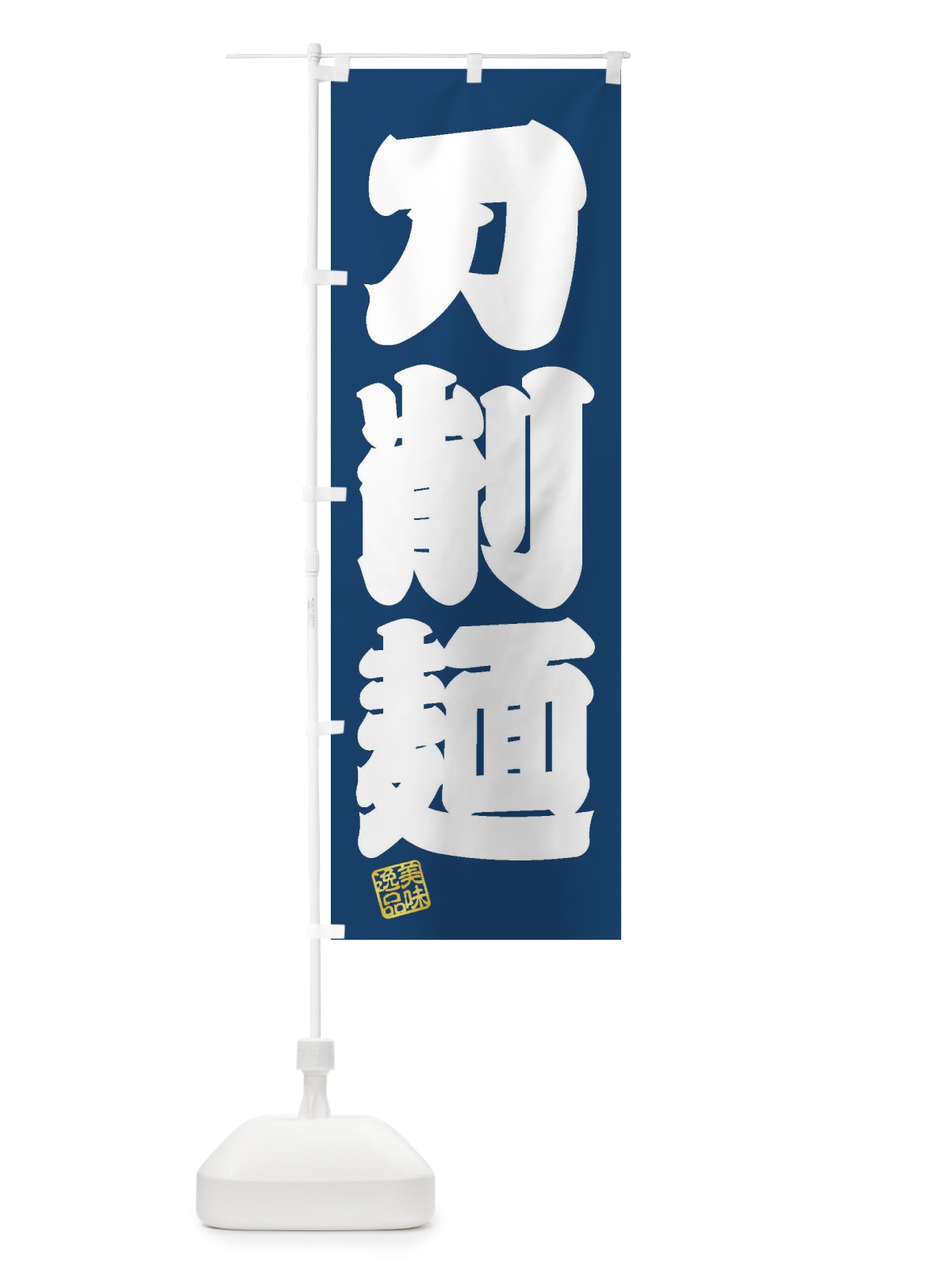 のぼり 刀削麺 のぼり旗 3SW0(デザイン【C】)