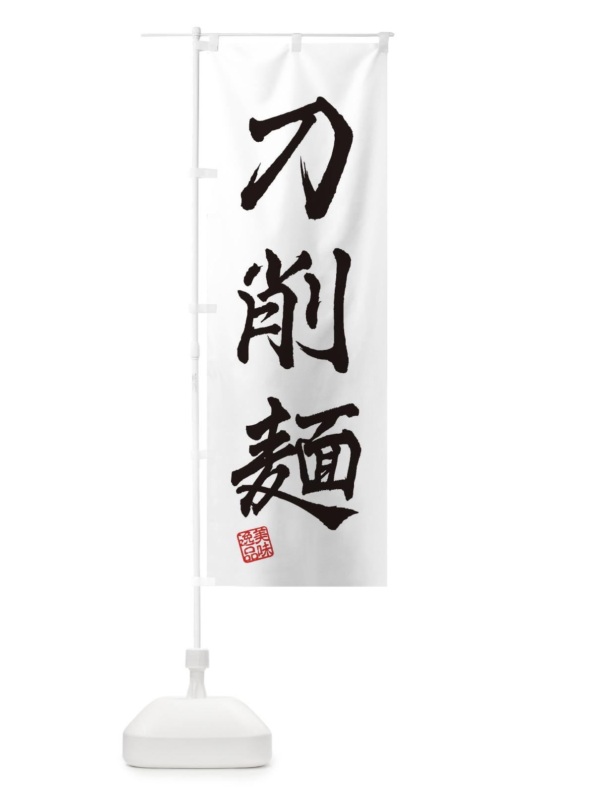 のぼり 刀削麺 のぼり旗 3SW1(デザイン【A】)