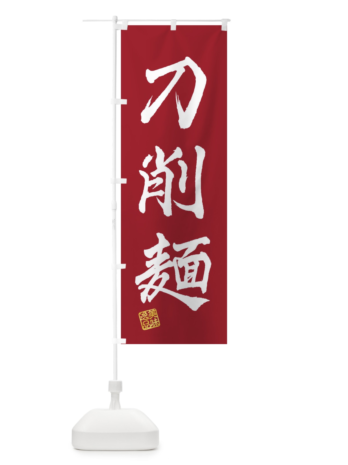 のぼり 刀削麺 のぼり旗 3SW1(デザイン【B】)