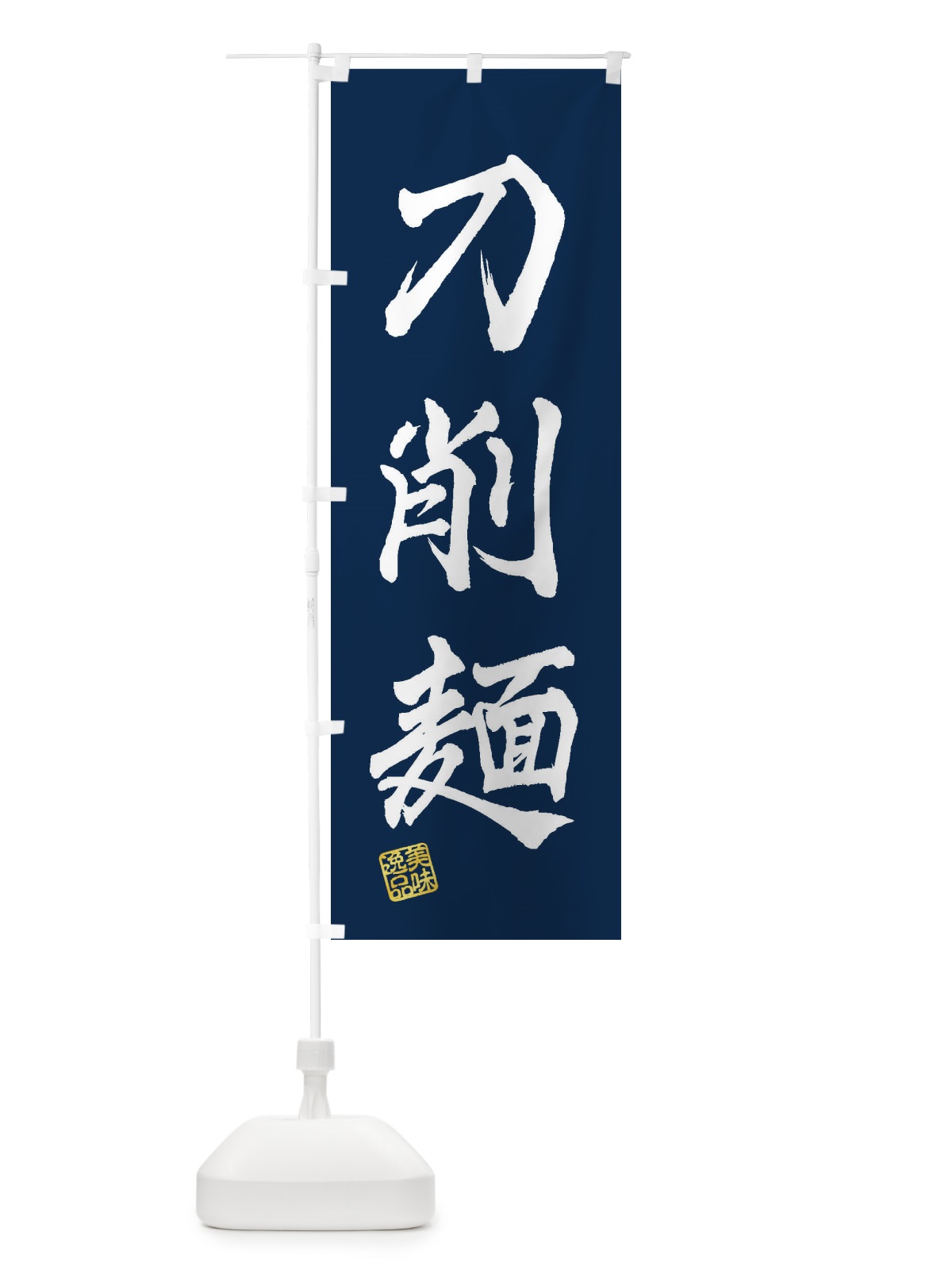 のぼり 刀削麺 のぼり旗 3SW1(デザイン【C】)