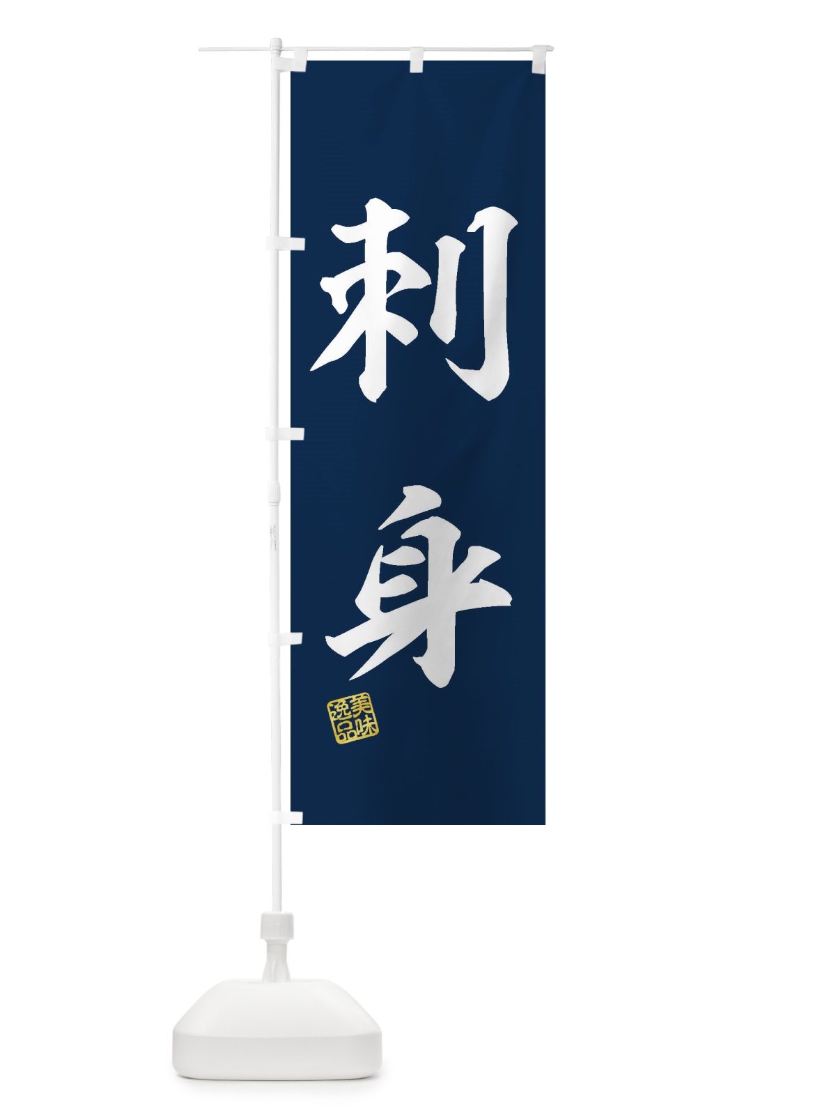 のぼり 刺身 のぼり旗 3SW2(デザイン【A】)