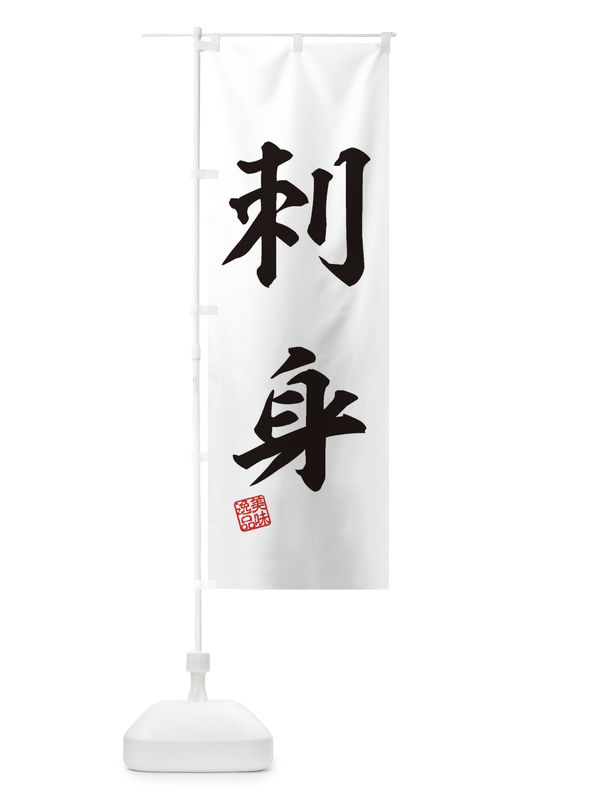 のぼり 刺身 のぼり旗 3SW2(デザイン【B】)