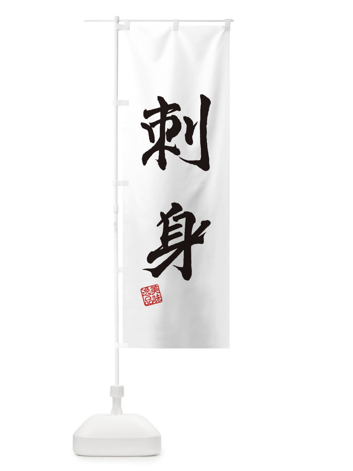 のぼり 刺身 のぼり旗 3SW3(デザイン【A】)