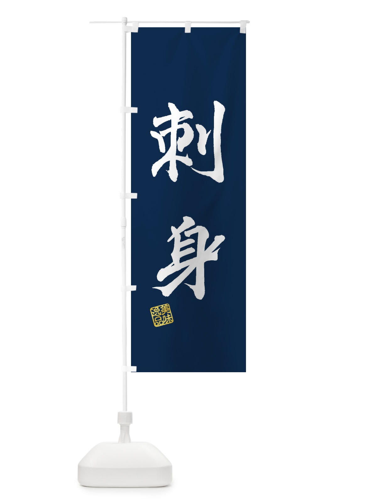 のぼり 刺身 のぼり旗 3SW3(デザイン【C】)