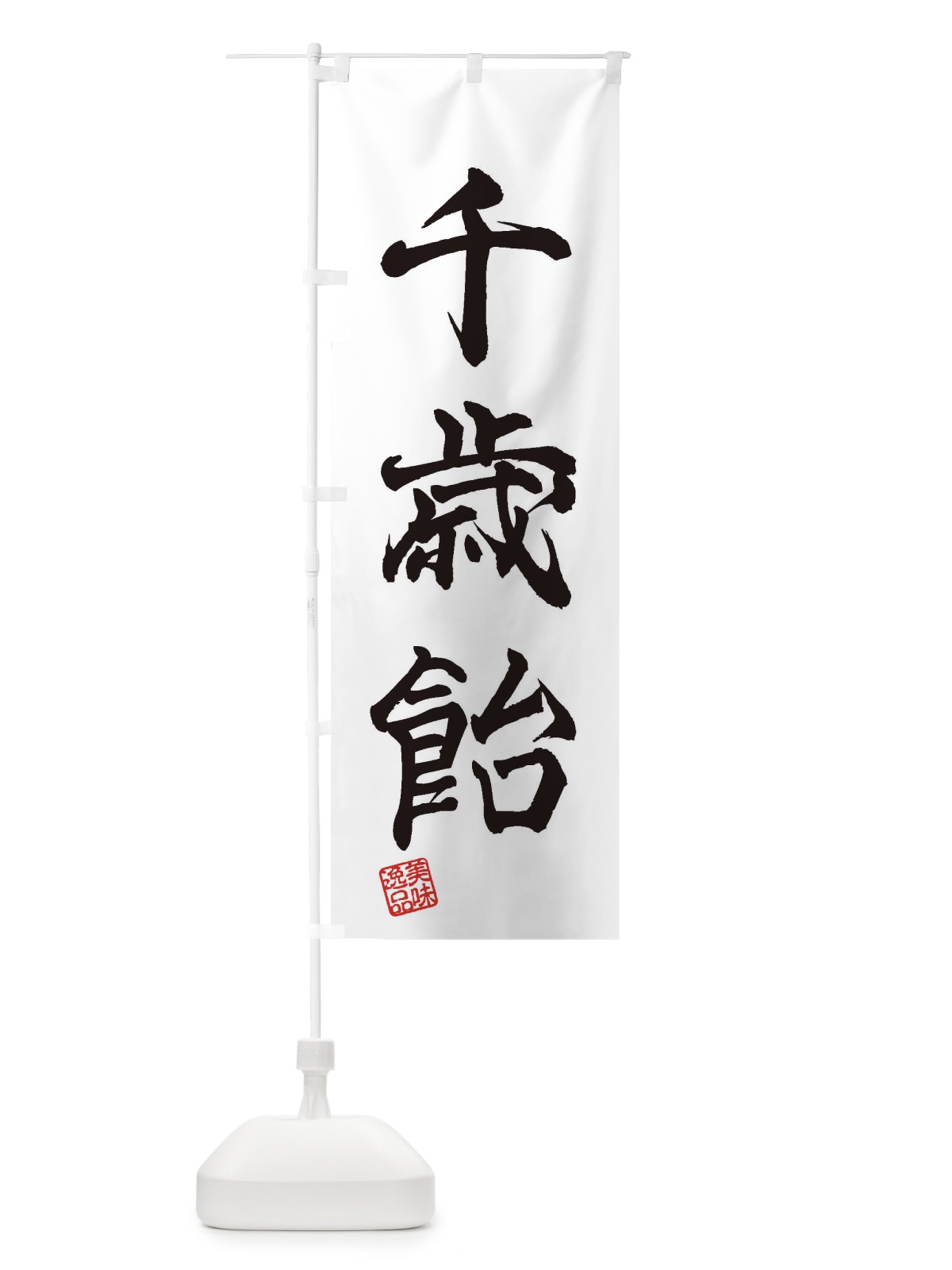のぼり 千歳飴・和菓子 のぼり旗 3SW6(デザイン【A】)
