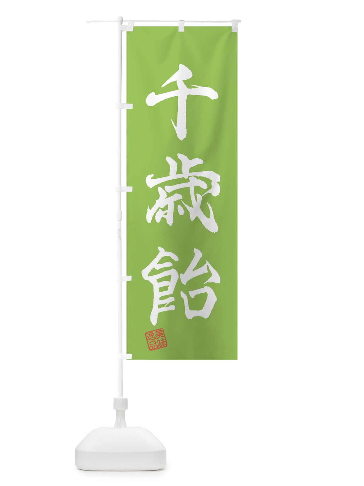 のぼり 千歳飴・和菓子 のぼり旗 3SW6(デザイン【C】)