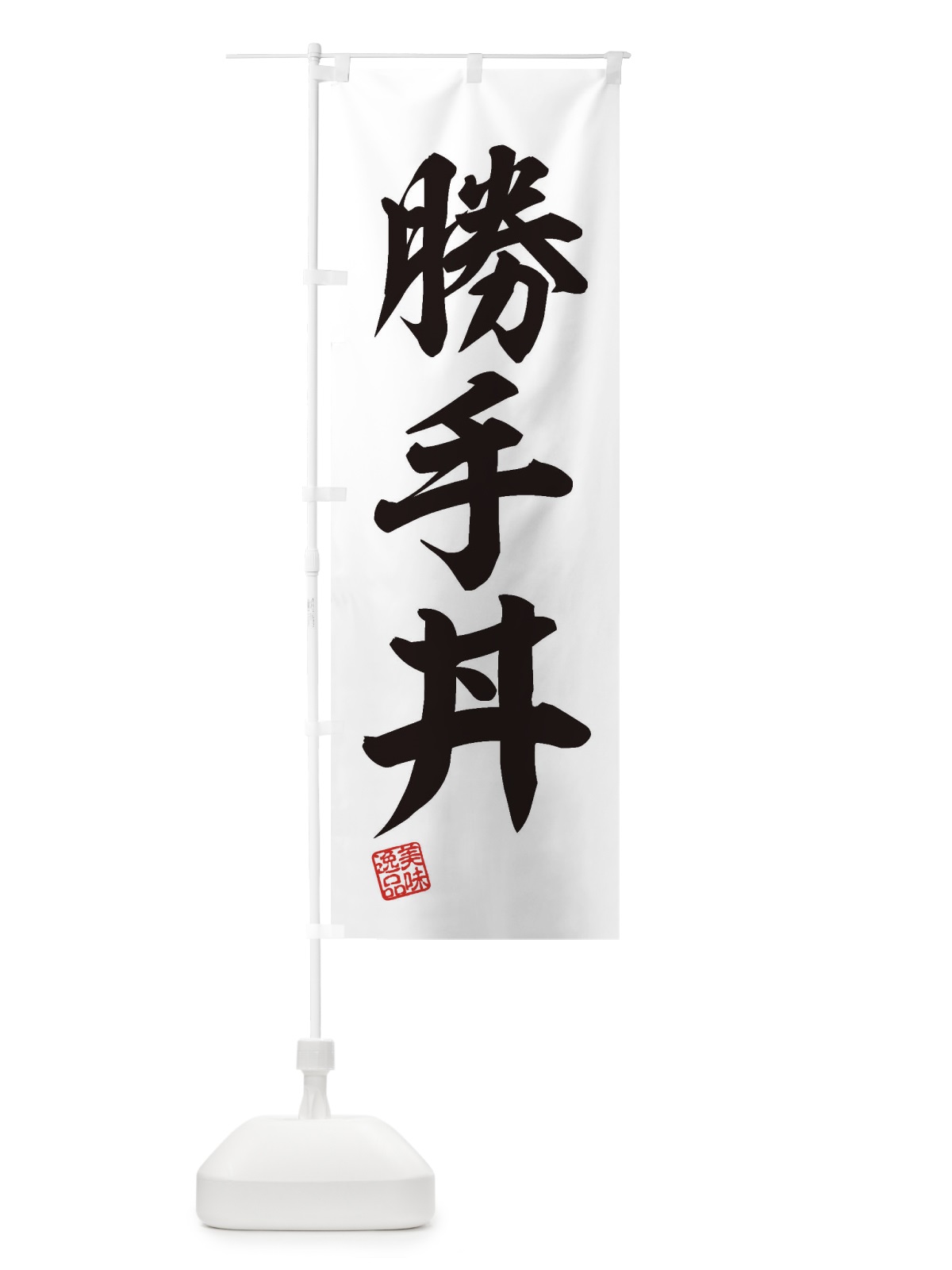 のぼり 勝手丼 のぼり旗 3SWA(デザイン【B】)