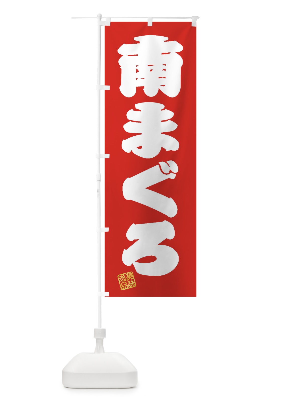 のぼり 南まぐろ のぼり旗 3SWC(デザイン【A】)