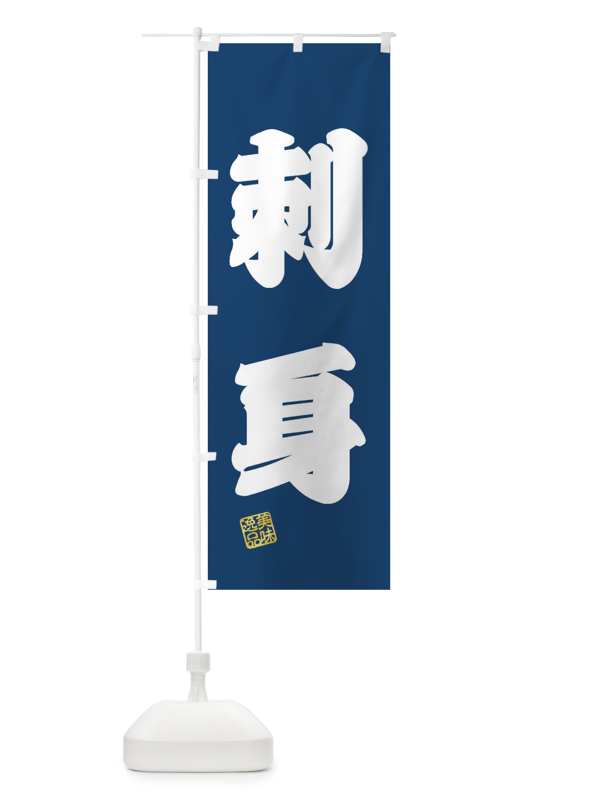 のぼり 刺身 のぼり旗 3SWE(デザイン【C】)