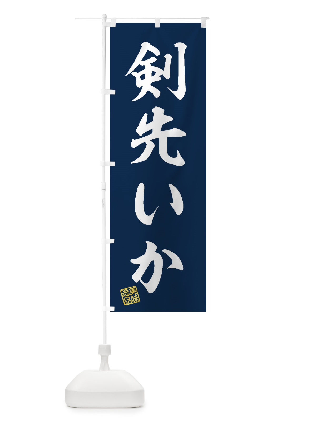 のぼり 剣先いか のぼり旗 3SWF(デザイン【A】)