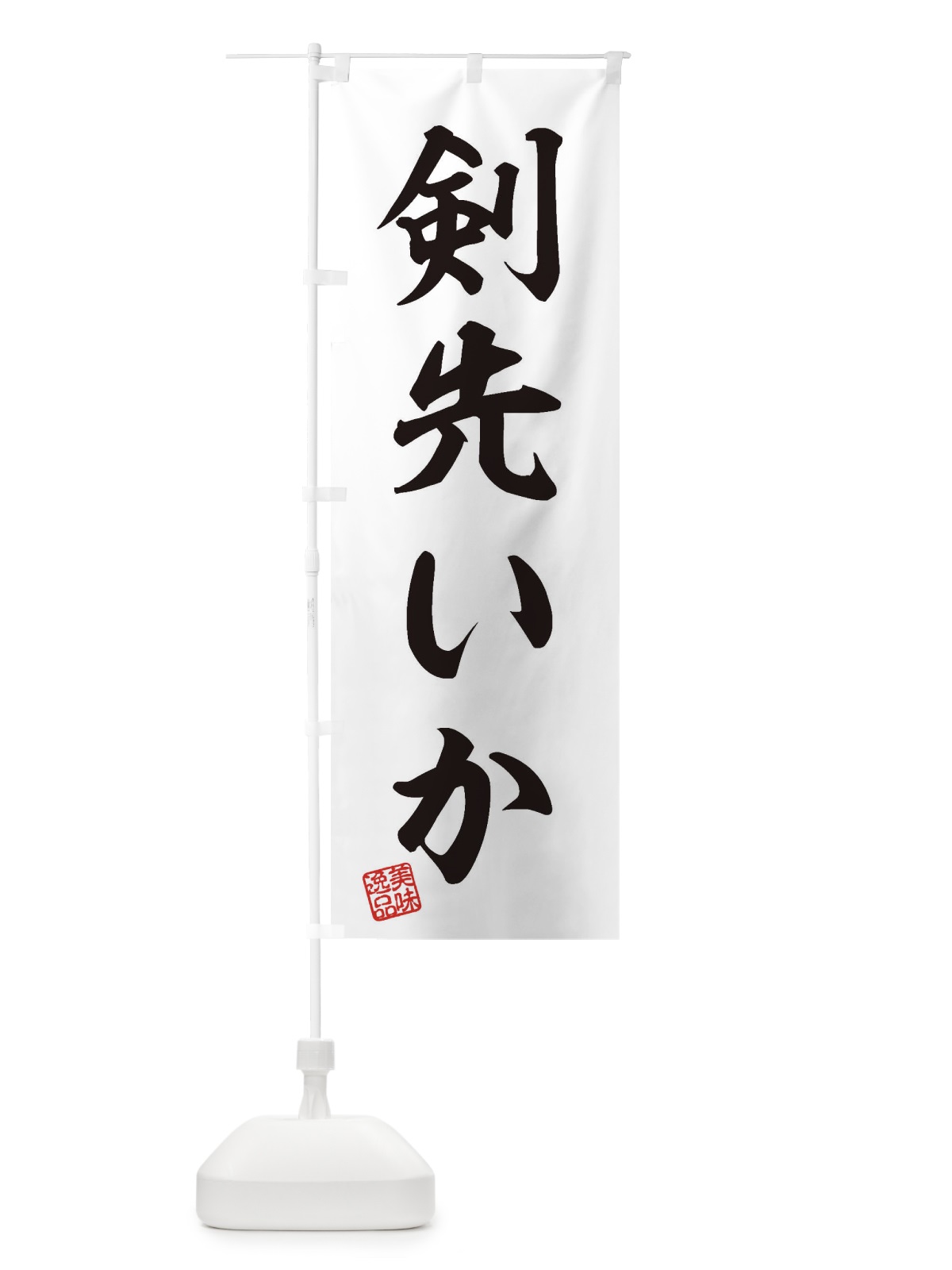 のぼり 剣先いか のぼり旗 3SWF(デザイン【B】)